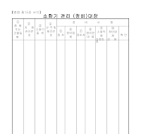 소화기관리(정비)대장 소화기관리(정비)대장